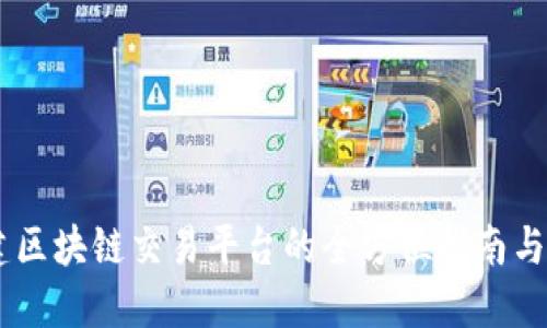 自建区块链交易平台的全方位指南与实践