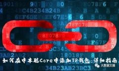 如何在中本聪Core中添加TP钱包：详细指南