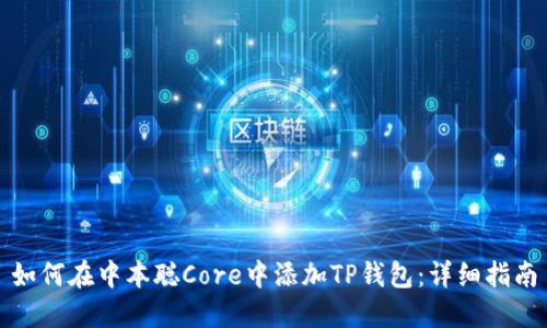 如何在中本聪Core中添加TP钱包：详细指南