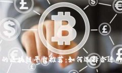 招商平台的区块链平台推荐：如何选择合适的投