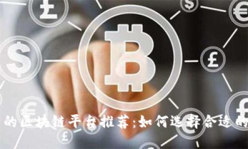 招商平台的区块链平台推荐：如何选择合适的投资项目