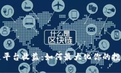 区块链平台收益：如何最大化你的投资回报