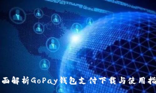 :
全面解析GoPay钱包支付下载与使用指南