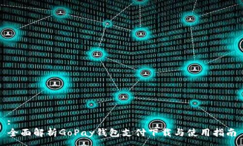 :
全面解析GoPay钱包支付下载与使用指南