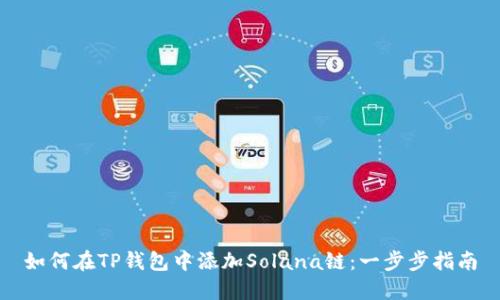 如何在TP钱包中添加Solana链：一步步指南