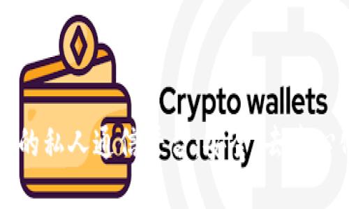 区块链驱动的私人通信平台：安全、去中心化的新选择