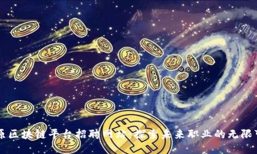 中原区块链平台招聘网站：探索未来职业的无限可能