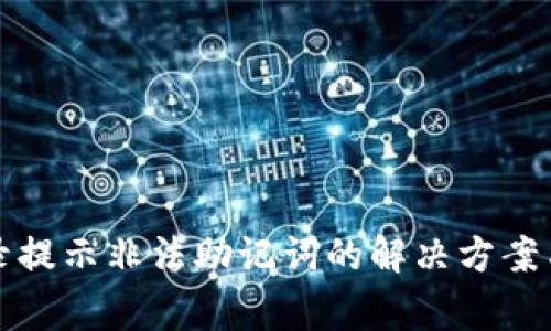 TP钱包登录提示非法助记词的解决方案与注意事项
