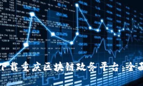 如何下载重庆区块链政务平台：全面指南