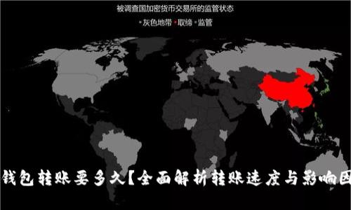 TP钱包转账要多久？全面解析转账速度与影响因素