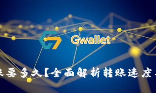 TP钱包转账要多久？全面解析转账速度与影响因素