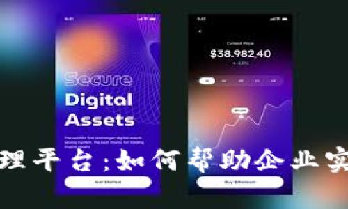 微软区块链管理平台：如何帮助企业实现数字化转型