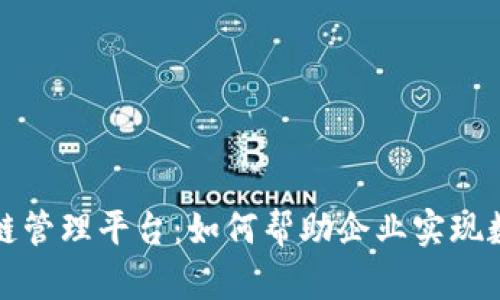 微软区块链管理平台：如何帮助企业实现数字化转型