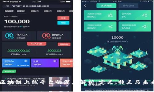 区块链上线平台的深度解析：定义、特点与未来
