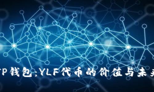 解密TP钱包：YLF代币的价值与未来前景