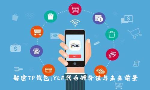 解密TP钱包：YLF代币的价值与未来前景