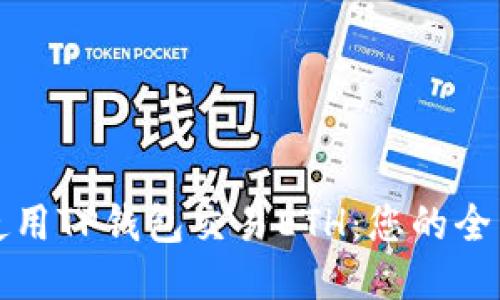 如何使用TP钱包交易ETH：您的全面指南