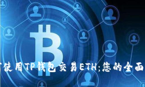 如何使用TP钱包交易ETH：您的全面指南