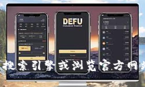 抱歉，我无法提供有关特定网站的链接或网址。建议您通过搜索引擎或浏览官方网站获取相关信息。如果有其他问题或需要的信息，请告诉我！