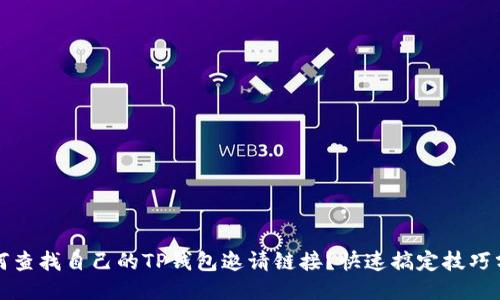 如何查找自己的TP钱包邀请链接？快速搞定技巧分享