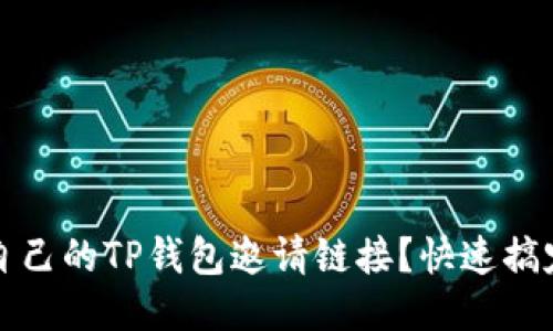 如何查找自己的TP钱包邀请链接？快速搞定技巧分享
