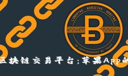 探索泰国区块链交易平台：苹果App的全面指南
