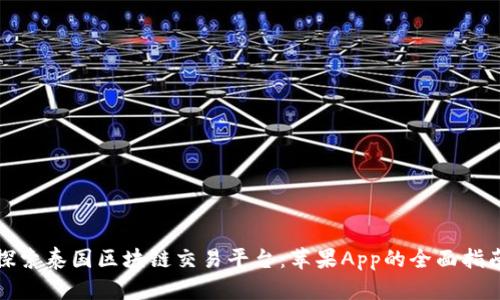 探索泰国区块链交易平台：苹果App的全面指南