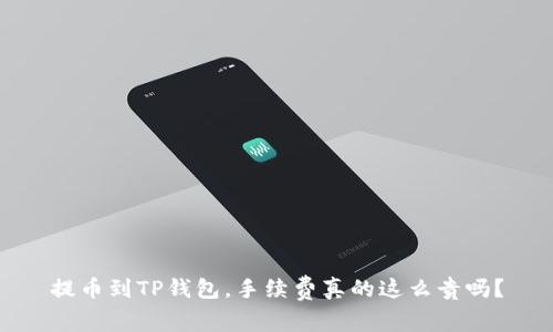 提币到TP钱包，手续费真的这么贵吗？