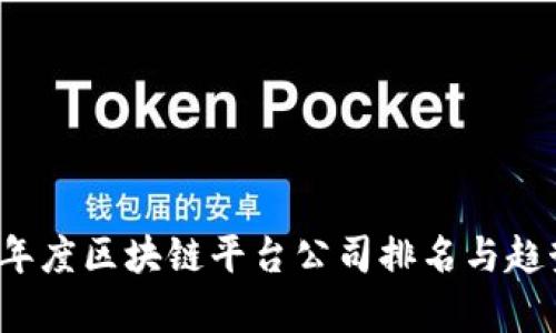 2023年度区块链平台公司排名与趋势分析