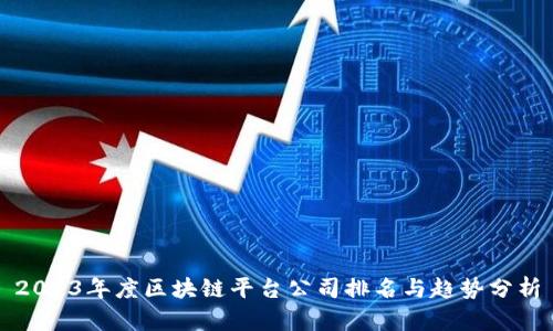 2023年度区块链平台公司排名与趋势分析