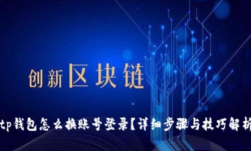 tp钱包怎么换账号登录？详细步骤与技巧解析