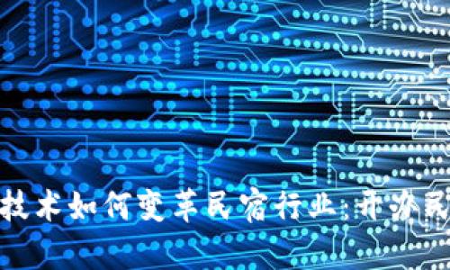 探索区块链技术如何变革民宿行业：开办民宿的新选择