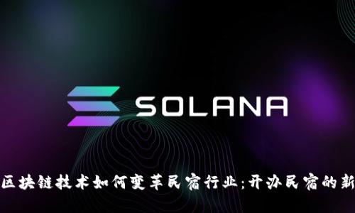 探索区块链技术如何变革民宿行业：开办民宿的新选择