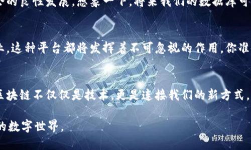 区块链的合作交流平台：改革开放时代的数字革命

区块链, 合作交流平台, 数字革命, 去中心化/guanjianci

引言
在快速发展的科技时代，区块链技术已成为一种颠覆性的力量。作为一种独特的去中心化技术，区块链不仅在金融领域发光发热，其潜力在其他行业的应用也在不断被探索和实现。在这一背景下，区块链的合作交流平台应运而生，成为了一个推动产业合作与知识共享的重要工具。您是不是也在思考这样的技术如何改变我们当前的交流方式和商业模式？

什么是区块链合作交流平台？
区块链的合作交流平台是一个利用区块链技术来促进不同主体之间信息和资源共享的环境。在这个平台上，用户可以以去中心化的形式进行各种互动，包括项目合作、技术讨论、知识分享等。与传统的合作交流模式相比，区块链的合作平台能够有效降低交易成本，提高透明度，增强信任感。

区块链平台的主要特点
对于许多用户来说，了解区块链合作交流平台的特点无疑是重要的。以下是几个主要特点：
ul
    listrong去中心化：/strong 区块链技术的核心特性是去中心化，信息的存储不依赖中央服务器，而是分布在各个节点。这不仅提高了数据的安全性，也使得平台上的每个参与者拥有平等的发言权。/li
    listrong透明性：/strong 所有在区块链上进行的交易都是公开且透明的，任何人都可以查看交易记录，增加了信任度。/li
    listrong安全性：/strong 数据在区块链上是不可篡改的，极大地降低了数据被恶意修改的风险。这对于合作交流的保密性至关重要。/li
    listrong智能合约：/strong 利用智能合约，用户可以编写自动执行的合同，确保交易和合作的自动化和高效化。这种合约可以降低依赖人为操作的风险。/li
/ul

区块链合作交流平台的应用案例
在实际应用中，越来越多的行业依赖于区块链合作交流平台。以医疗行业为例，医院、药品公司和研究机构可以通过平台快速共享数据，提高科学研究的效率。再比如，艺术行业，艺术家和收藏者可以使用区块链技术确保证书真伪和交易安全，同时方便艺术品的出售和拍卖。你是否已经感受到这种技术在你身边的潜在影响力了呢？

如何构建一个成功的区块链合作交流平台？
构建一个有效的区块链合作交流平台并非易事，但遵循一些关键原则可以大大提高成功的可能性：
ul
    listrong明确目标受众：/strong 在设计平台之前，必须明确目标用户是谁，他们的需求和痛点是什么。只有在充分理解受众的基础上，才能设计出真正满足用户需求的功能。 /li
    listrong用户友好性：/strong 界面设计要，使用户无论是技术背景还是技术小白都能轻松上手。提供清晰的指引和教程将大大提升用户体验。/li
    listrong持续的技术支持：/strong 区块链技术发展迅速，因此平台提供者必须确保技术的持续更新和维护，以满足用户不断变化的需求。/li
    listrong建立良好的社区文化：/strong 健康的社区氛围可以促进用户间的互动和合作。例如，定期举办线上线下的交流活动，邀请行业专家分享经验，增强用户的归属感。/li
/ul

区块链合作平台的未来展望
在可预见的未来，我们可以期待区块链合作交流平台在更多领域的应用，特别是社会公益、环保和教育等领域，区块链的透明性和高效性将有助于推动社会的良性发展。想象一下，将来我们的数据库可以实时更新，并且每一个步骤都能追溯，从而解决诸如欺诈和资源浪费等问题。这个设想并不远，你是不是充满期待呢？

结论
总的来说，区块链合作交流平台为我们提供了一种全新的交流和合作方式。随着科技的发展，区块链的潜力仍在不断被挖掘与利用。无论我们身处哪个行业，这种平台都将发挥着不可忽视的作用。你准备好站在这场数字革命的浪潮上了吗？在接下来的日子里，让我们共同见证这场变革的进程。

参与和了解更多
如果你对区块链合作交流平台有更多想法或经验，欢迎与我们分享。你可以在评论区留下你的看法或问题，让我们一起探索这个数字时代的机遇与挑战。区块链不仅仅是技术，更是连接我们的新方式。立刻参与进来，成为变革的一份子吧！

无论未来如何变化，区块链的未来依然充满希望。而我们所能做的，就是与时俱进，积极参与。这是属于每一个人的时代，让我们携手并进，创造出更加美好的数字世界。