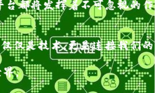 区块链的合作交流平台：改革开放时代的数字革命

区块链, 合作交流平台, 数字革命, 去中心化/guanjianci

引言
在快速发展的科技时代，区块链技术已成为一种颠覆性的力量。作为一种独特的去中心化技术，区块链不仅在金融领域发光发热，其潜力在其他行业的应用也在不断被探索和实现。在这一背景下，区块链的合作交流平台应运而生，成为了一个推动产业合作与知识共享的重要工具。您是不是也在思考这样的技术如何改变我们当前的交流方式和商业模式？

什么是区块链合作交流平台？
区块链的合作交流平台是一个利用区块链技术来促进不同主体之间信息和资源共享的环境。在这个平台上，用户可以以去中心化的形式进行各种互动，包括项目合作、技术讨论、知识分享等。与传统的合作交流模式相比，区块链的合作平台能够有效降低交易成本，提高透明度，增强信任感。

区块链平台的主要特点
对于许多用户来说，了解区块链合作交流平台的特点无疑是重要的。以下是几个主要特点：
ul
    listrong去中心化：/strong 区块链技术的核心特性是去中心化，信息的存储不依赖中央服务器，而是分布在各个节点。这不仅提高了数据的安全性，也使得平台上的每个参与者拥有平等的发言权。/li
    listrong透明性：/strong 所有在区块链上进行的交易都是公开且透明的，任何人都可以查看交易记录，增加了信任度。/li
    listrong安全性：/strong 数据在区块链上是不可篡改的，极大地降低了数据被恶意修改的风险。这对于合作交流的保密性至关重要。/li
    listrong智能合约：/strong 利用智能合约，用户可以编写自动执行的合同，确保交易和合作的自动化和高效化。这种合约可以降低依赖人为操作的风险。/li
/ul

区块链合作交流平台的应用案例
在实际应用中，越来越多的行业依赖于区块链合作交流平台。以医疗行业为例，医院、药品公司和研究机构可以通过平台快速共享数据，提高科学研究的效率。再比如，艺术行业，艺术家和收藏者可以使用区块链技术确保证书真伪和交易安全，同时方便艺术品的出售和拍卖。你是否已经感受到这种技术在你身边的潜在影响力了呢？

如何构建一个成功的区块链合作交流平台？
构建一个有效的区块链合作交流平台并非易事，但遵循一些关键原则可以大大提高成功的可能性：
ul
    listrong明确目标受众：/strong 在设计平台之前，必须明确目标用户是谁，他们的需求和痛点是什么。只有在充分理解受众的基础上，才能设计出真正满足用户需求的功能。 /li
    listrong用户友好性：/strong 界面设计要，使用户无论是技术背景还是技术小白都能轻松上手。提供清晰的指引和教程将大大提升用户体验。/li
    listrong持续的技术支持：/strong 区块链技术发展迅速，因此平台提供者必须确保技术的持续更新和维护，以满足用户不断变化的需求。/li
    listrong建立良好的社区文化：/strong 健康的社区氛围可以促进用户间的互动和合作。例如，定期举办线上线下的交流活动，邀请行业专家分享经验，增强用户的归属感。/li
/ul

区块链合作平台的未来展望
在可预见的未来，我们可以期待区块链合作交流平台在更多领域的应用，特别是社会公益、环保和教育等领域，区块链的透明性和高效性将有助于推动社会的良性发展。想象一下，将来我们的数据库可以实时更新，并且每一个步骤都能追溯，从而解决诸如欺诈和资源浪费等问题。这个设想并不远，你是不是充满期待呢？

结论
总的来说，区块链合作交流平台为我们提供了一种全新的交流和合作方式。随着科技的发展，区块链的潜力仍在不断被挖掘与利用。无论我们身处哪个行业，这种平台都将发挥着不可忽视的作用。你准备好站在这场数字革命的浪潮上了吗？在接下来的日子里，让我们共同见证这场变革的进程。

参与和了解更多
如果你对区块链合作交流平台有更多想法或经验，欢迎与我们分享。你可以在评论区留下你的看法或问题，让我们一起探索这个数字时代的机遇与挑战。区块链不仅仅是技术，更是连接我们的新方式。立刻参与进来，成为变革的一份子吧！

无论未来如何变化，区块链的未来依然充满希望。而我们所能做的，就是与时俱进，积极参与。这是属于每一个人的时代，让我们携手并进，创造出更加美好的数字世界。