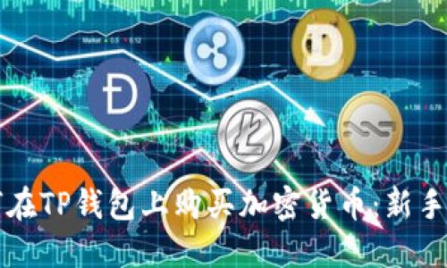 如何在TP钱包上购买加密货币：新手指南