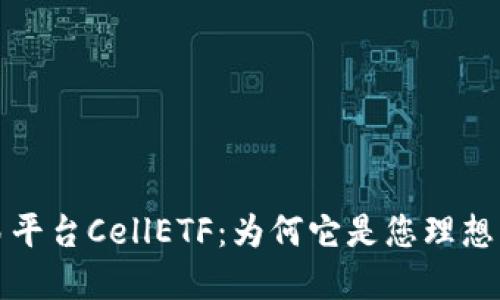 区块链交易平台CellETF：为何它是您理想的投资选择