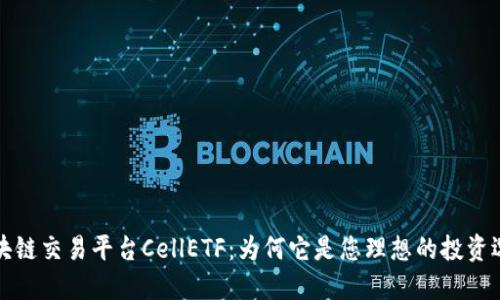 区块链交易平台CellETF：为何它是您理想的投资选择