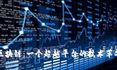 区块链：一个超越平台的技术革命