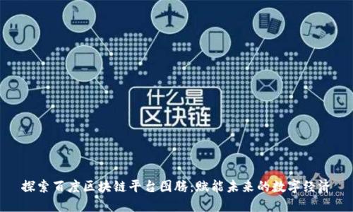 探索百度区块链平台图腾：赋能未来的数字经济