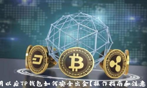 
12月以后TP钱包如何安全出金？操作指南和注意事项