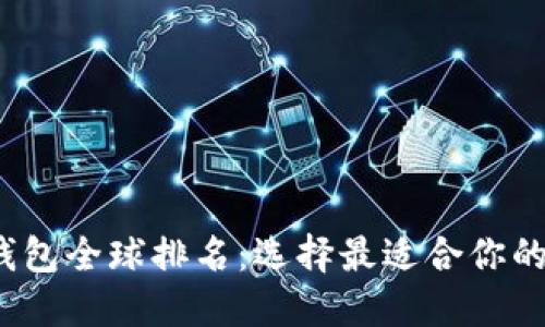 2023年虚拟货币钱包全球排名：选择最适合你的数字资产管理工具