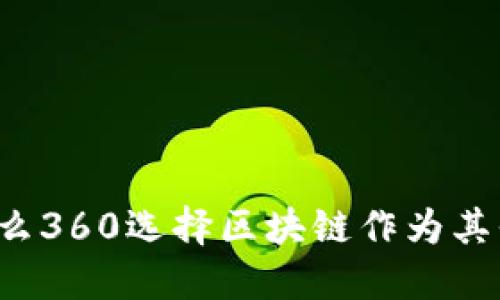 为什么360选择区块链作为其平台？