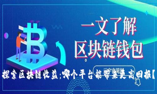 探索区块链收益：哪个平台能带来更高回报？