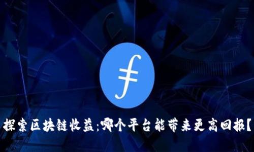 探索区块链收益：哪个平台能带来更高回报？