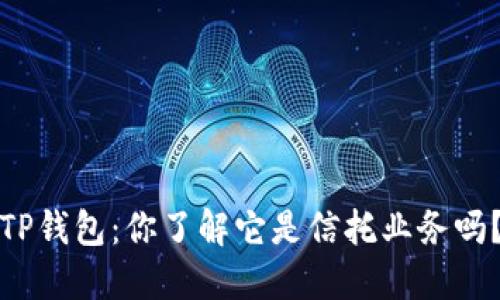 TP钱包：你了解它是信托业务吗？