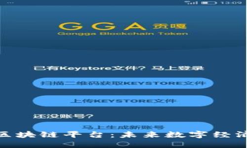 探索金苹果区块链平台：未来数字经济的创新之路