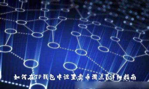 如何在TP钱包中设置卖币滑点？详细指南