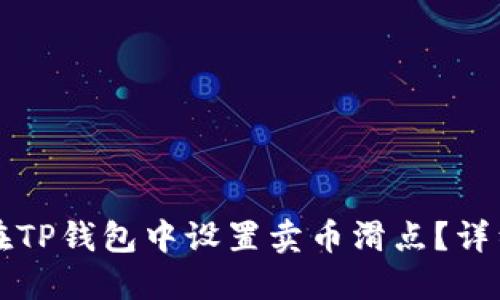 如何在TP钱包中设置卖币滑点？详细指南