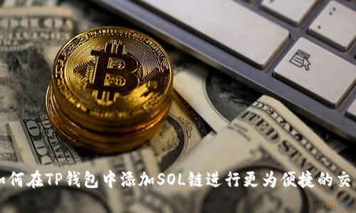 如何在TP钱包中添加SOL链进行更为便捷的交易